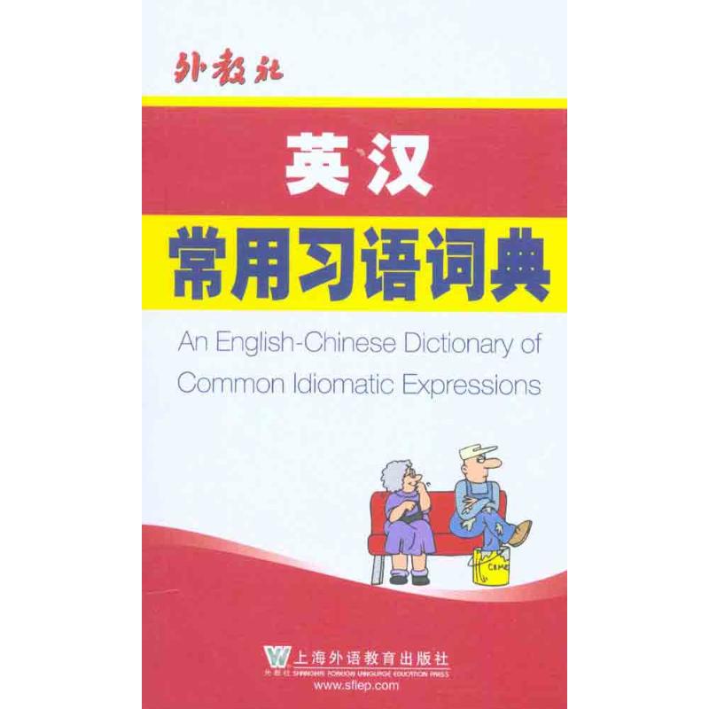 英漢常用習語詞典 唐永華 毛士國 其它工具書文教 新華書店正版圖