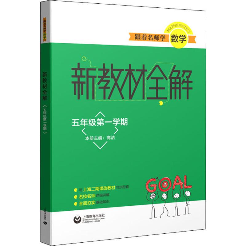 跟著名師學數學 新教材全解 5年級第1學期 高潔 編 小學教輔文教