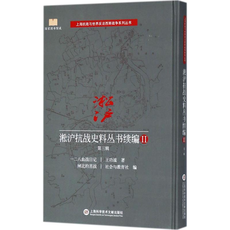 淞滬抗戰史料叢書續編