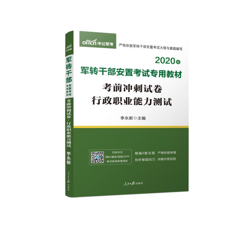 (2020中公版)行政職業能力測試/軍轉干部安置考試專用教材(考前衝