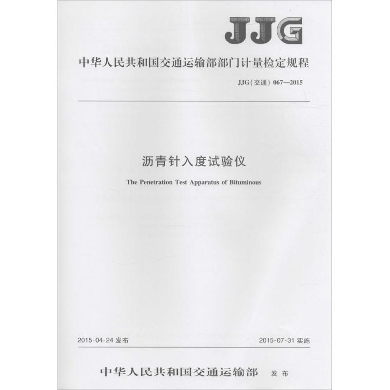 瀝青針入度試驗儀 中華人民共和國交通運輸部 發布 著作 交通/運