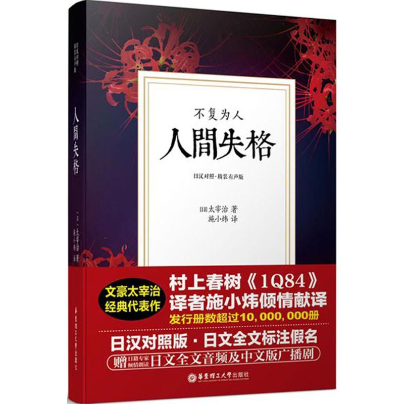 人間失格精裝有聲版,日漢對照版 (日)太宰治 著;施小煒 譯 著 日