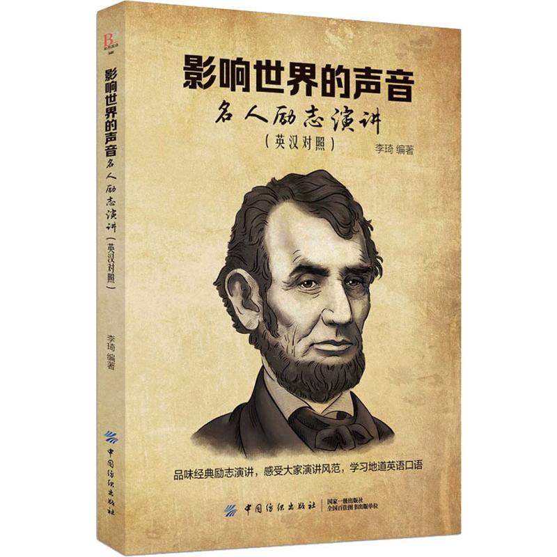 影響世界的聲音 名人勵志演講 李琦 著 娛樂/休閑英語文教 新華書