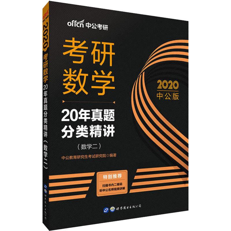 中公考研 考研數學 20年真題分類精講(數學二) 中公版 2020 中公