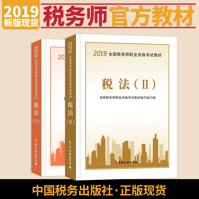 稅法1 2兩本2019稅一稅二 2019年官方稅務師考試教材CTA注稅教材