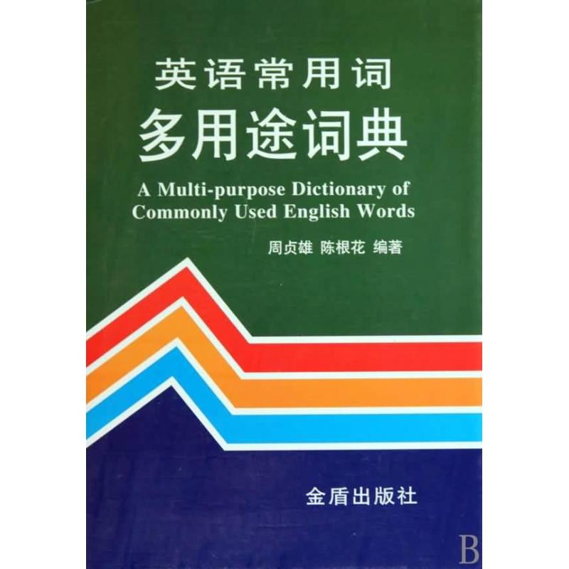 英語常用詞多用途詞典(精裝) 周貞雄//陳根花 著作 其它工具書文