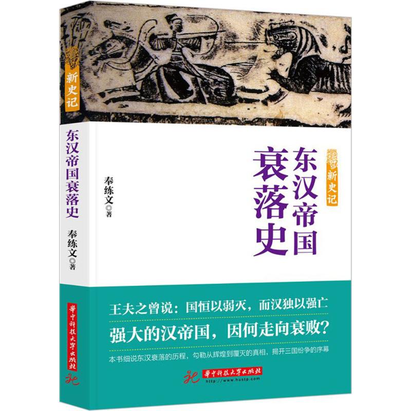 新史記 奉練文 著 中國通史社科 新華書店正版圖書籍 華中科技大