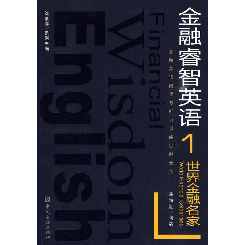 世界金融名家 茅海紅　 著作 金融經管、勵志 新華書店正版圖書籍