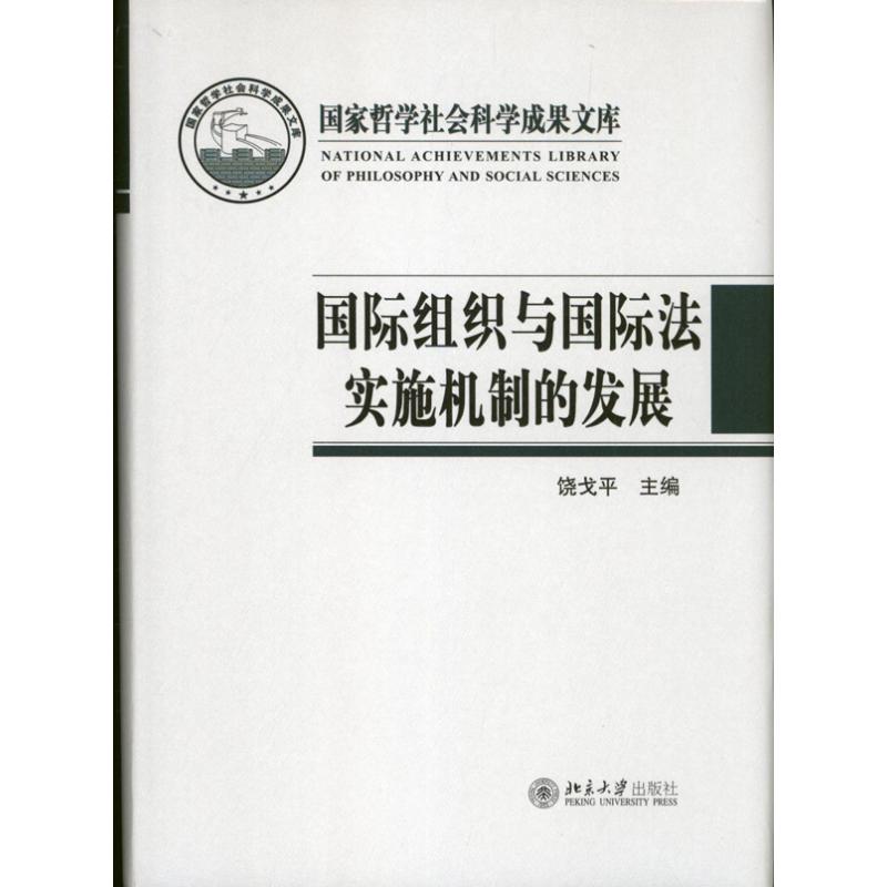 國際組織與國際法實施機制的發展 饒戈平 編 著作 法學理論社科