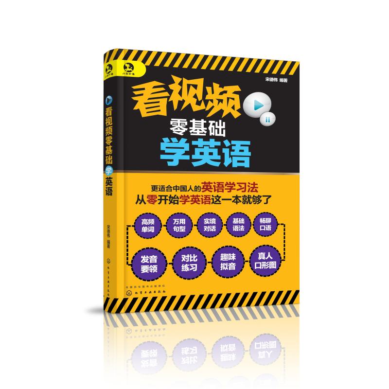 看視頻零基礎學英語 宋德偉 編著 著 商務英語文教 新華書店正版