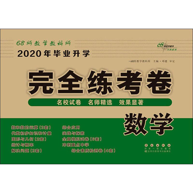 68所助學圖書 畢業升學完全練考卷 數學 2020 68所教學教科所 編