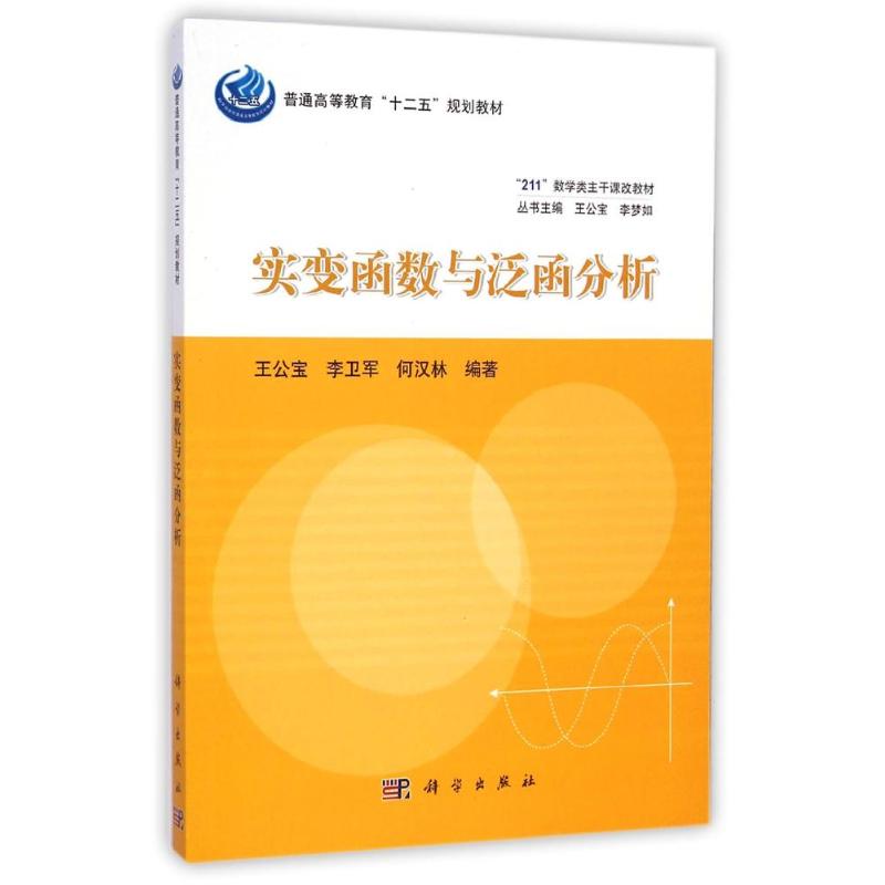 實變函數與泛函分析(211數學類主干課改教材普通高等教育十二五規