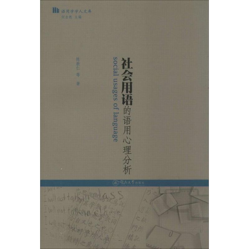 社會用語的語用心理分析 陳新仁 等 著作 心理學社科 新華書店正