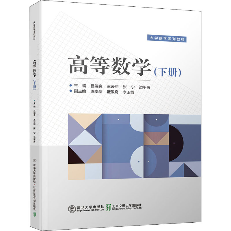 高等數學(下冊) 呂端良 著 大學教材大中專 新華書店正版圖書籍