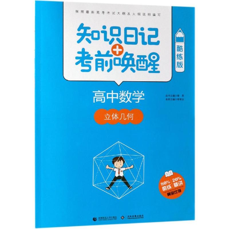 2019高中數學:立體幾何(酷練版)/知識日記 考前喚醒 普昂 叢書主