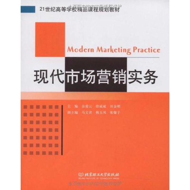 現代市場營銷實務 王順金 鄒俊霞 主編 著作 廣告營銷經管、勵志
