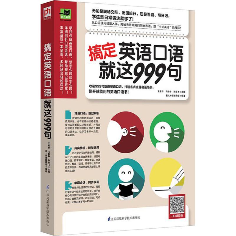 搞定英語口語就這999句 王建群,馮靜靜,孫朋飛 主編；易人外語教