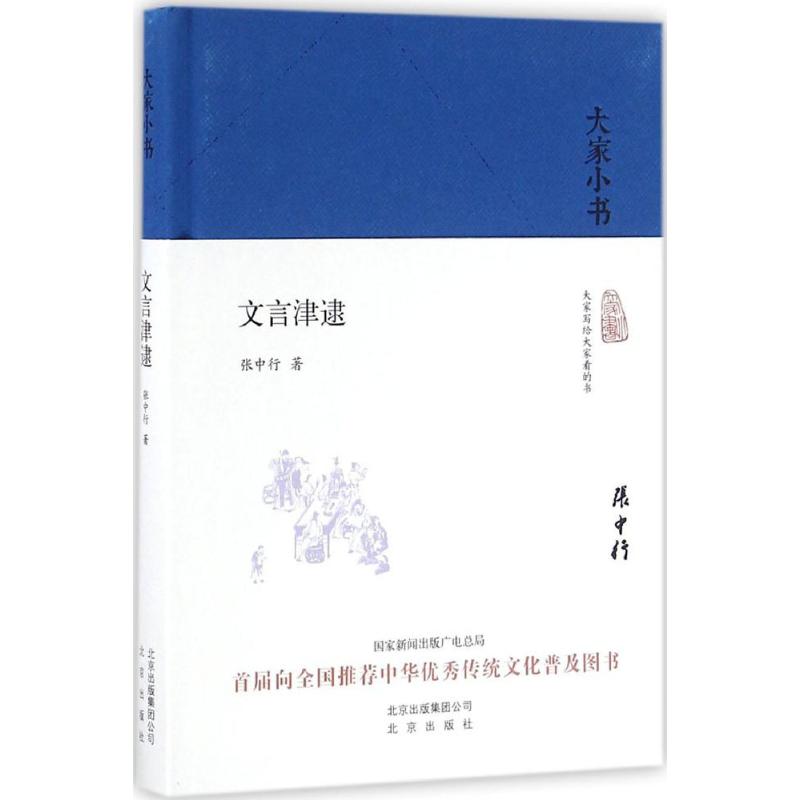 文言津逮 張中行 著 語言文字文教 新華書店正版圖書籍 北京出版