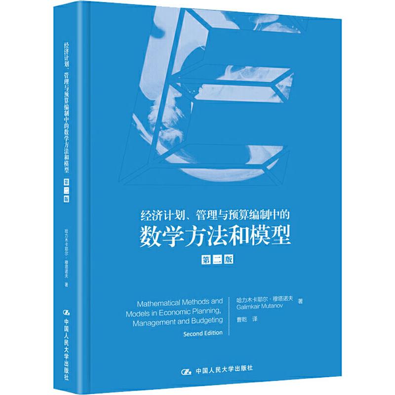經濟計劃、管理與預算編制中的數學方法和模型 第2版 (哈)哈力木