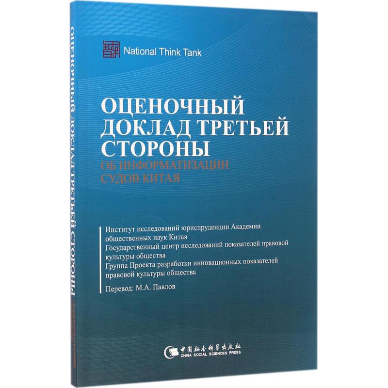 中國法院信息化第三方評估報告