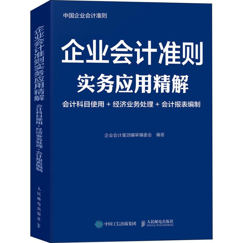 企業會計準則實務應用精解 會計科目使用 經濟業務處理 會計報表