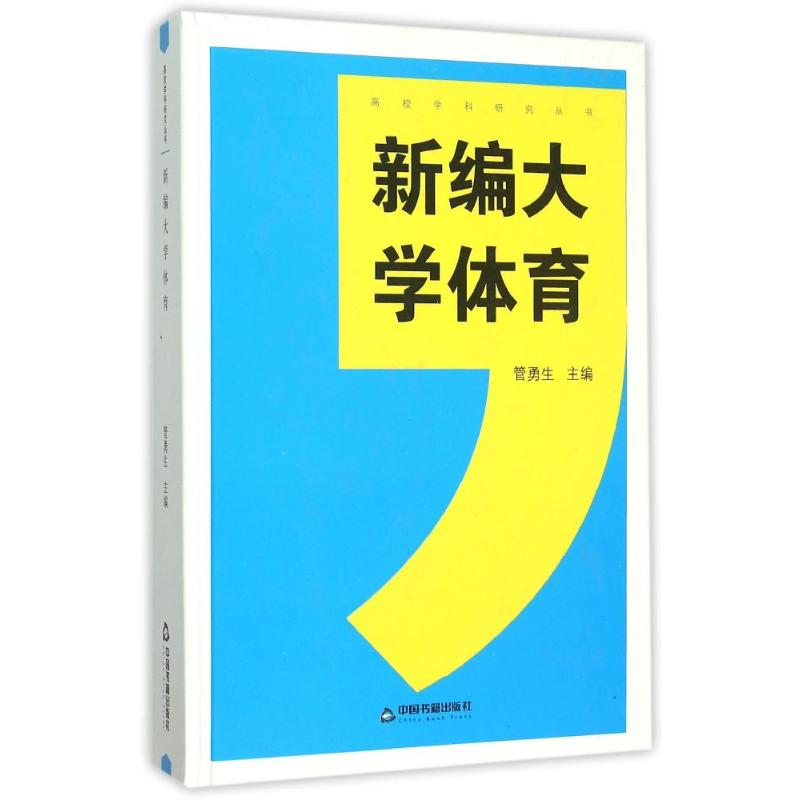 新編大學體育 中聯華文 管勇生 著 體育運動(新)文教 新華書店正