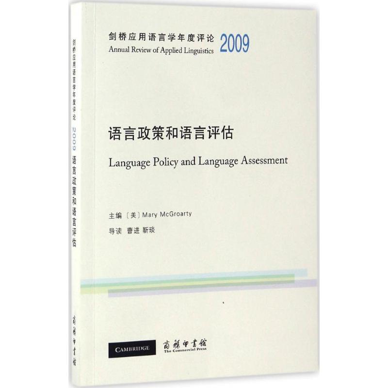 劍橋應用語言學年度評論.2009 (美)瑪麗·麥克格羅蒂(Mary McGroa