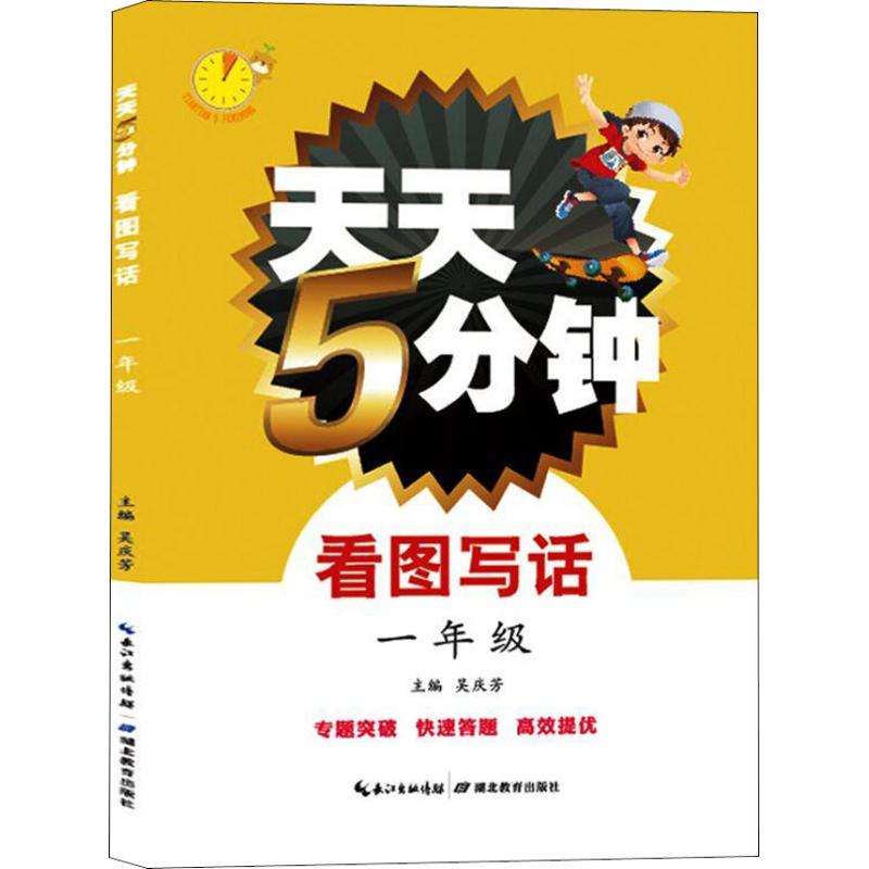 天天5分鐘 看圖寫話 1年級 吳慶芳 著 吳慶芳 編 中學教輔文教 新