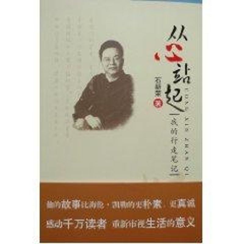 從心站起 我的行走筆記 石新榮 著作 社會科學總論經管、勵志 新