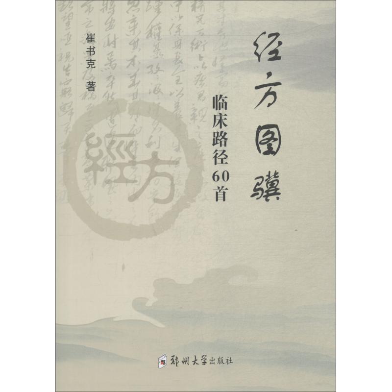 經方圖驥 臨床路徑60首 崔書克 著 中醫生活 新華書店正版圖書籍