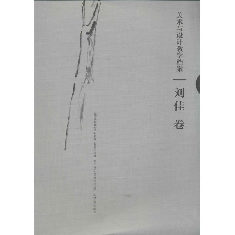 美術與設計教學檔案 劉佳卷 劉佳 著作 設計藝術 新華書店正版圖