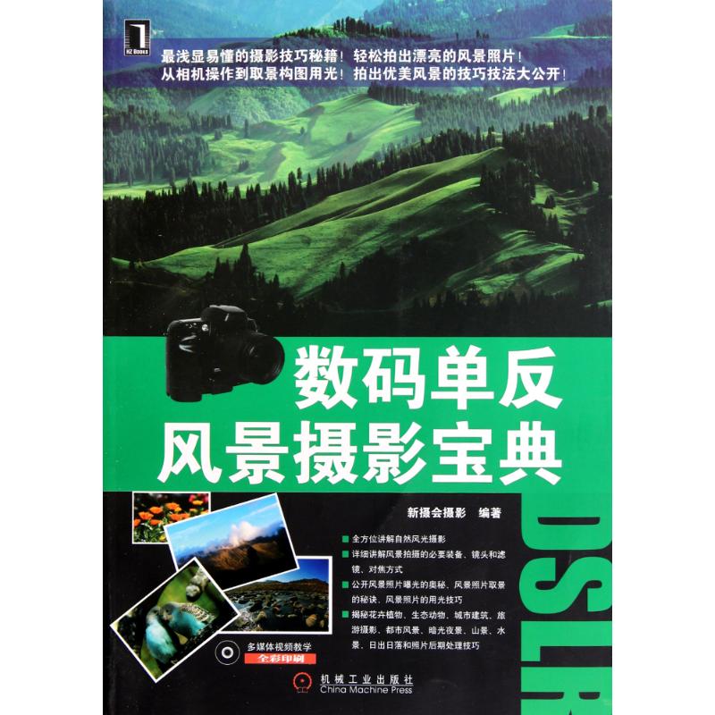 數碼單反風景攝影寶典 新攝會攝影 攝影藝術（新）藝術 新華書店