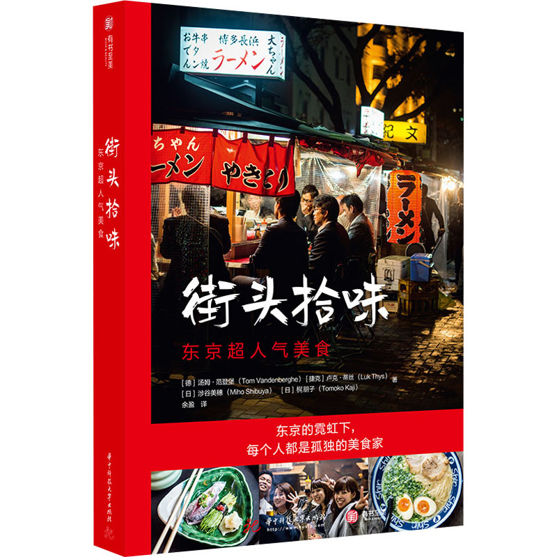 街頭拾味 東京超人氣美食 (德)湯姆·範登堡(Tom Vandenberghe)