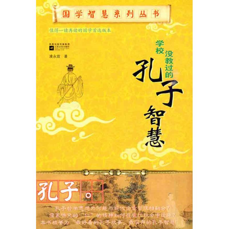 孔子智慧 凌永放 著作 中國哲學社科 新華書店正版圖書籍 江蘇文