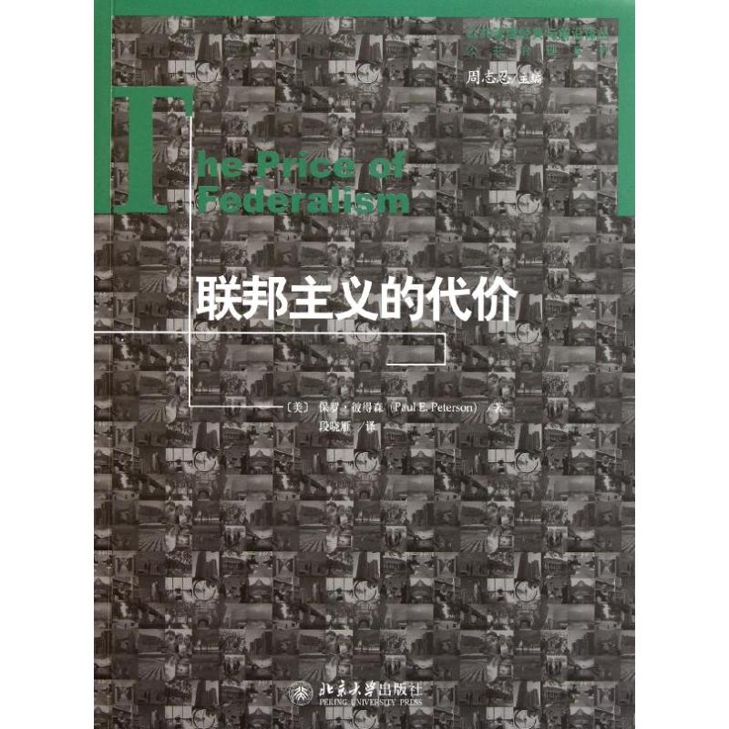 聯邦主義的代價/公共管理經典與前沿譯叢 (美)保羅？彼得森 著作