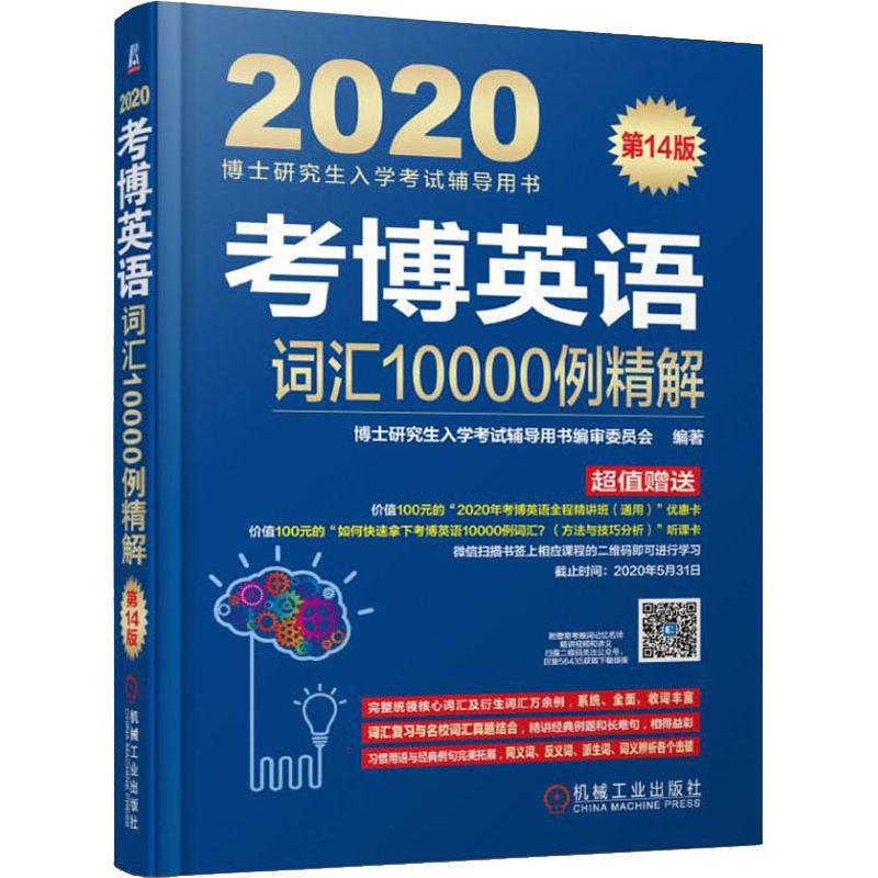 考博英語詞彙10000例精解 第14版 2020 博士研究生入學考試輔導用