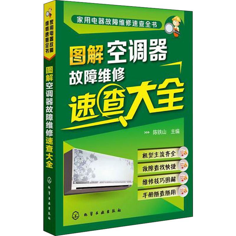 圖解空調器故障維修速查大全 陳鐵山 編 電影/電視藝術專業科技