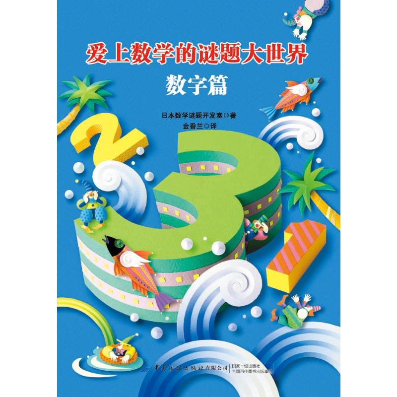 愛上數學的謎題大世界:數字篇 日本數學謎題開發室 著 金香蘭 譯