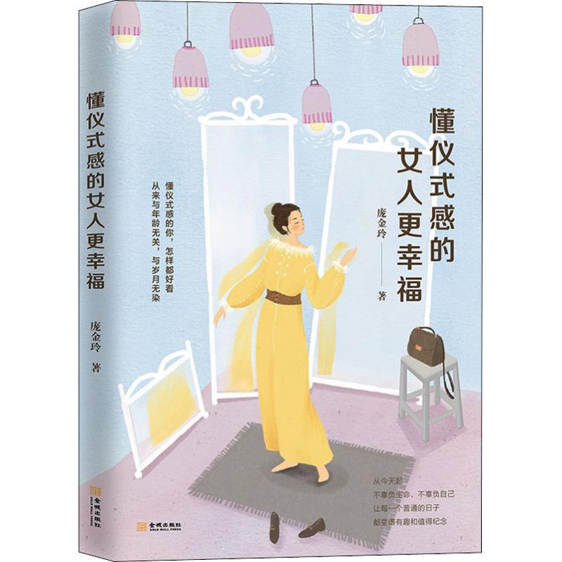 懂儀式感的女人更幸福 龐金玲 著 婚戀經管、勵志 新華書店正版圖