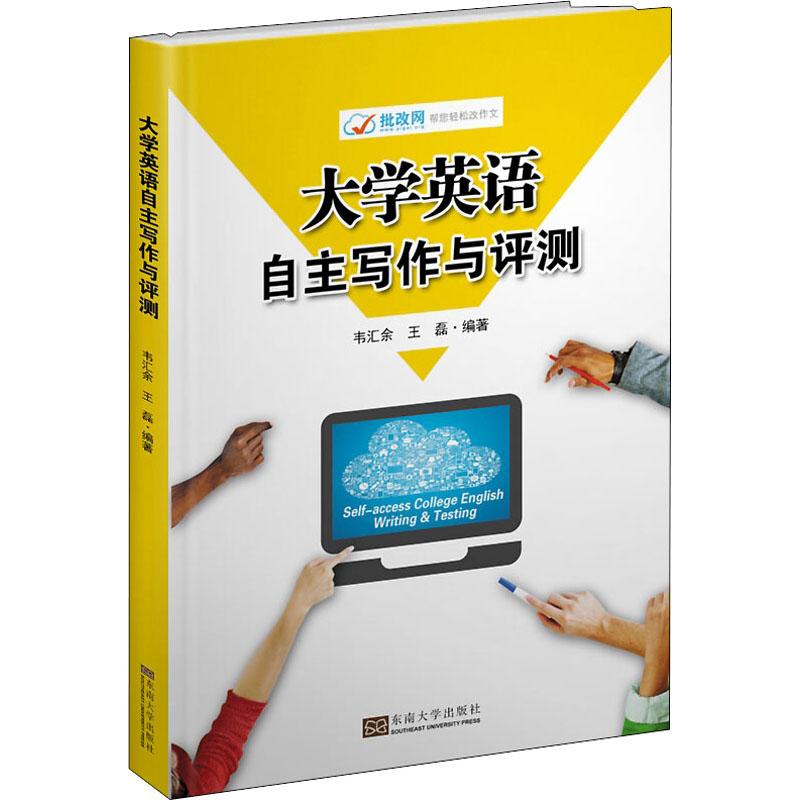 大學英語自主寫作與評測 韋彙餘,王磊 著 商務英語文教 新華書店