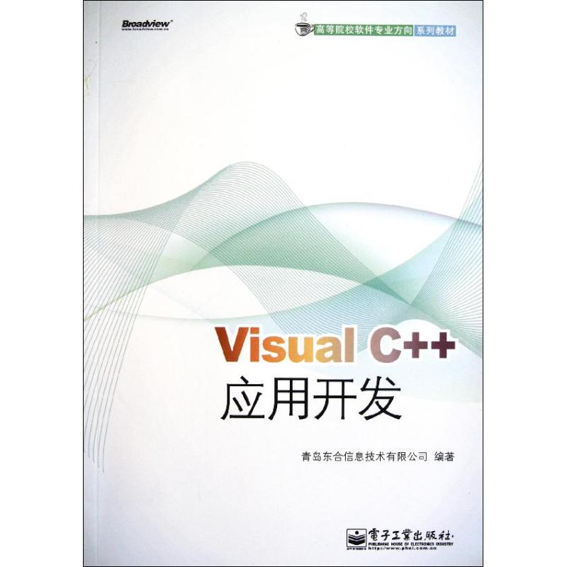 Visual C 應用開發 青島東合信息技術有限公司 著作 程序設計（新