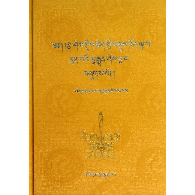 ＜中觀詳釋＞要義(藏文) 久美華丹加措 著作 中國哲學社科 新華書