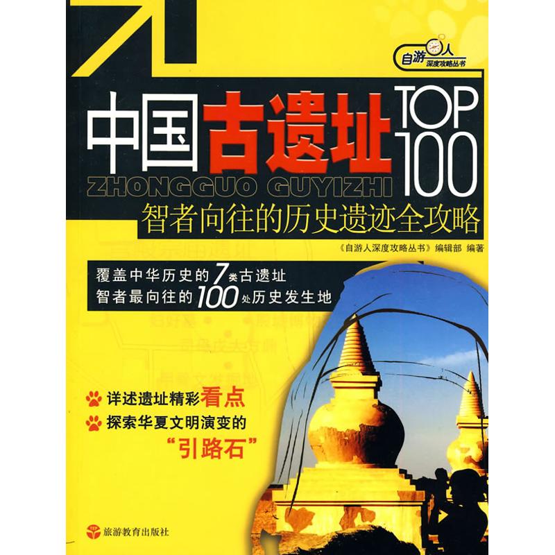 中國古遺址TOP100——智者向往的歷史遺跡全攻略 《自遊人深度攻