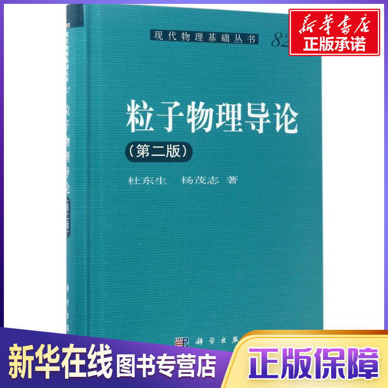 粒子物理導論第2版 杜東生,楊茂志 著 其它科學技術專業科技 新華