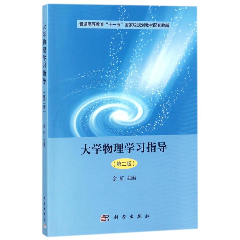 大學物理學習指導(第2版)/餘虹 編者:餘虹 著作 大學教材大中專