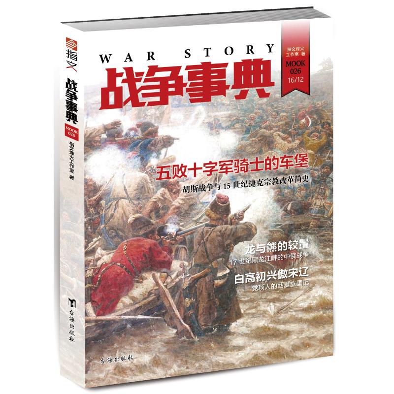 戰爭事典026:胡斯戰爭與15世紀捷克宗教改革簡史.17世紀黑龍江畔