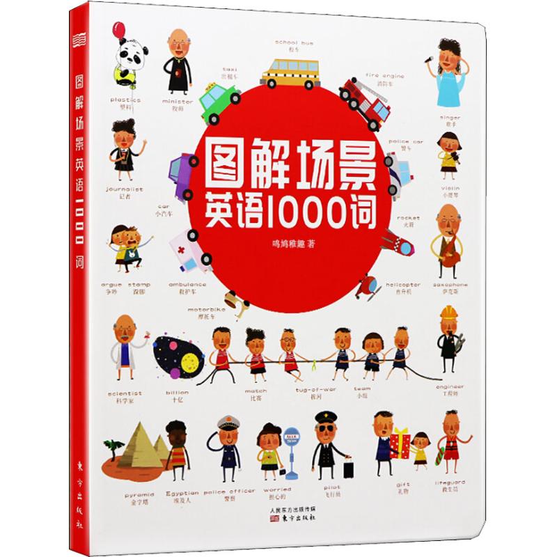 圖解場景英語1000詞 鳴鳩稚趣 著 商務英語文教 新華書店正版圖書