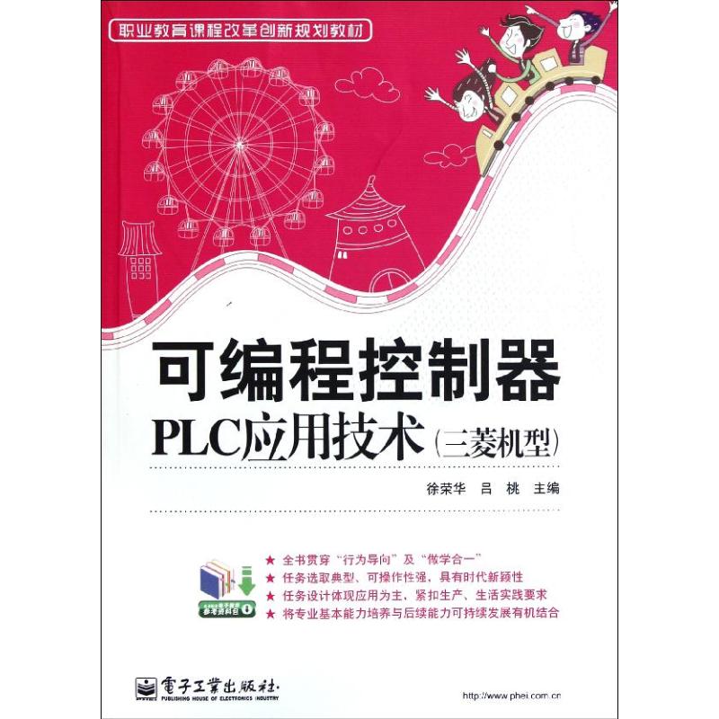 可編程控制器PLC應用技術(三菱機型職業教育課程改革創新規劃教材