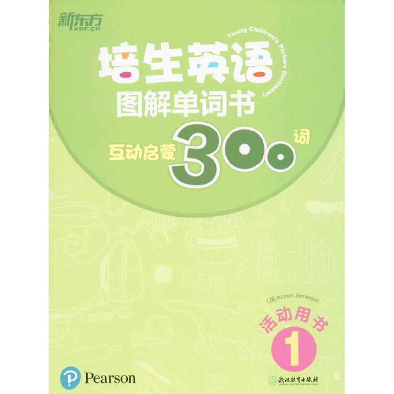 培生英語圖解單詞書1互動啟蒙300詞 (美)格雷阨姆(Carolyn Graham