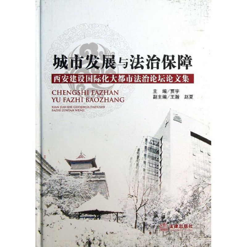 城市發展與法治保障 賈宇 編 著作 法學理論社科 新華書店正版圖